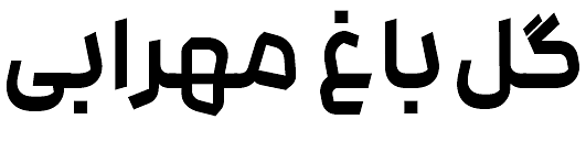 گل باغ مهرابی